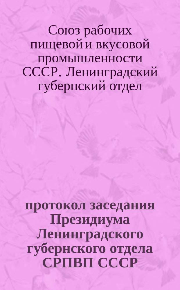 протокол заседания Президиума Ленинградского губернского отдела СРПВП СССР