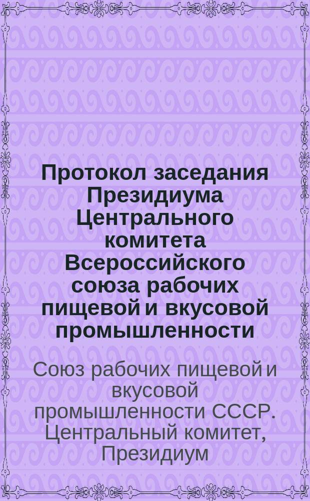 Протокол заседания Президиума Центрального комитета Всероссийского союза рабочих пищевой и вкусовой промышленности