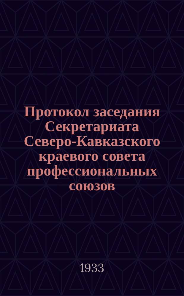 Протокол заседания Секретариата Северо-Кавказского краевого совета профессиональных союзов ... г.