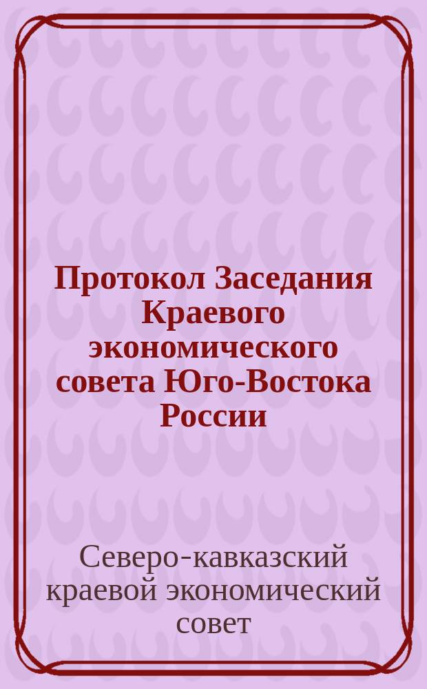 Протокол Заседания Краевого экономического совета Юго-Востока России