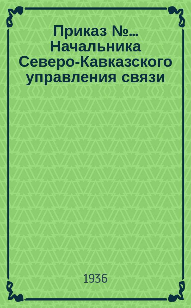 Приказ № ... Начальника Северо-Кавказского управления связи
