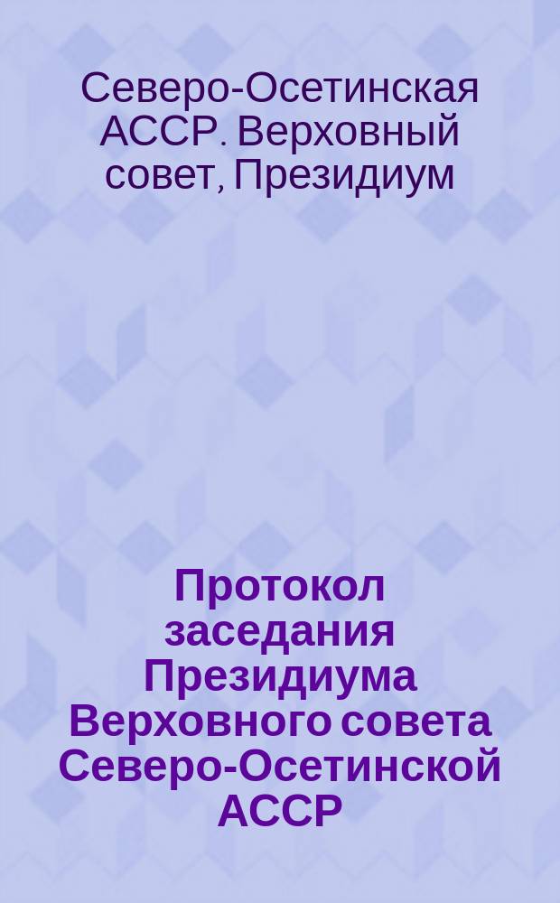 Протокол заседания Президиума Верховного совета Северо-Осетинской АССР