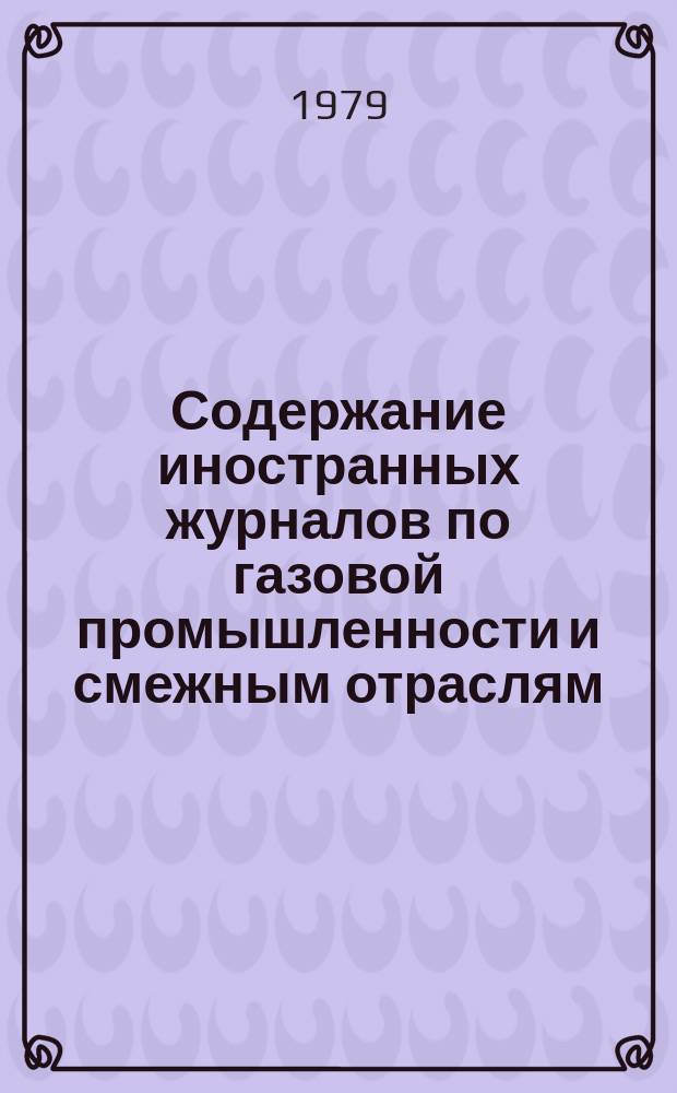 Содержание иностранных журналов по газовой промышленности и смежным отраслям
