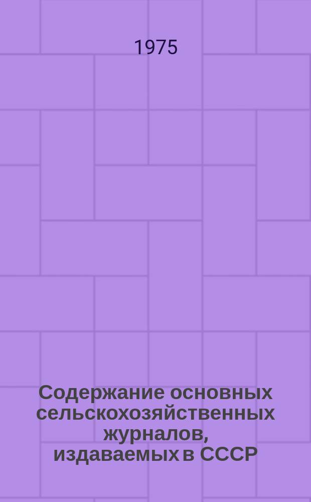 Содержание основных сельскохозяйственных журналов, издаваемых в СССР