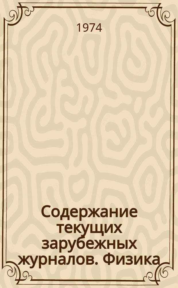 Содержание текущих зарубежных журналов. Физика : Бюллетень сигн. информации