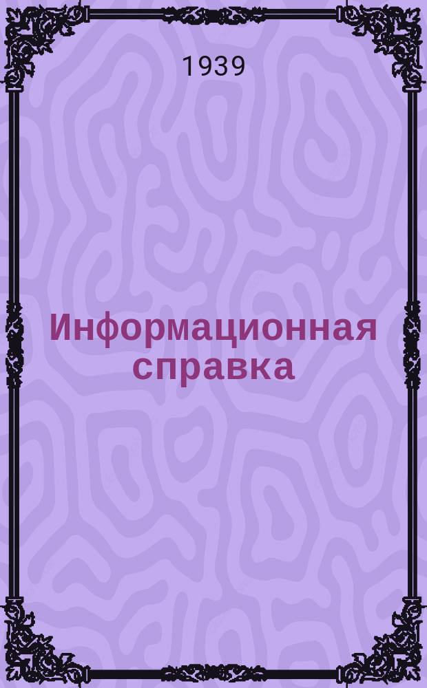 Информационная справка