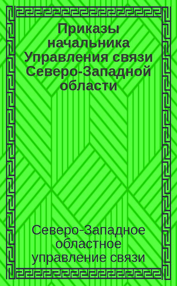 Приказы начальника Управления связи Северо-Западной области