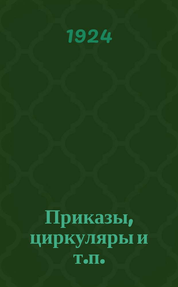 Приказы, циркуляры и т.п.