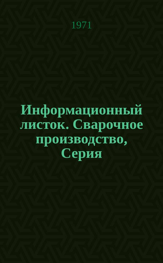 Информационный листок. Сварочное производство, Серия