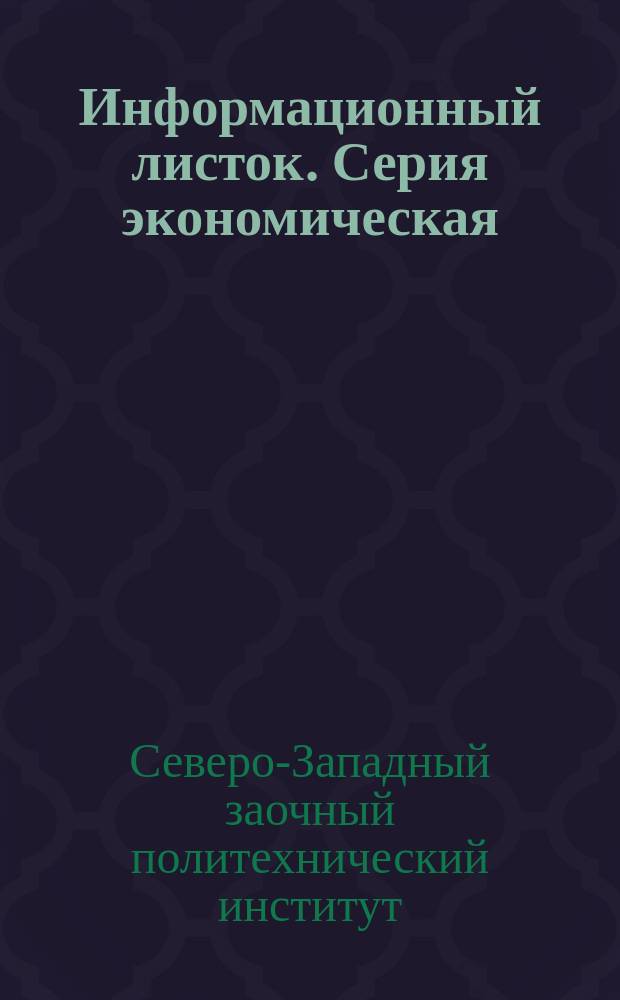 Информационный листок. Серия экономическая