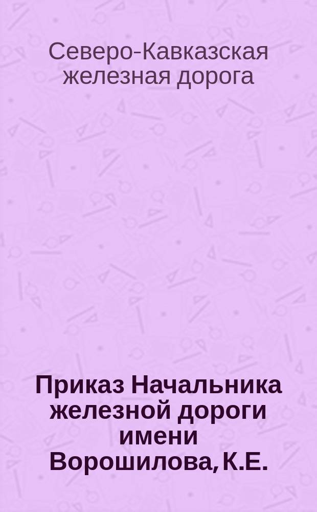 Приказ Начальника железной дороги имени Ворошилова, К.Е.