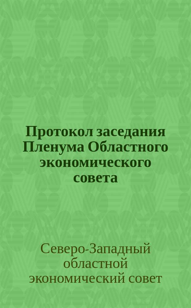 Протокол заседания Пленума Областного экономического совета