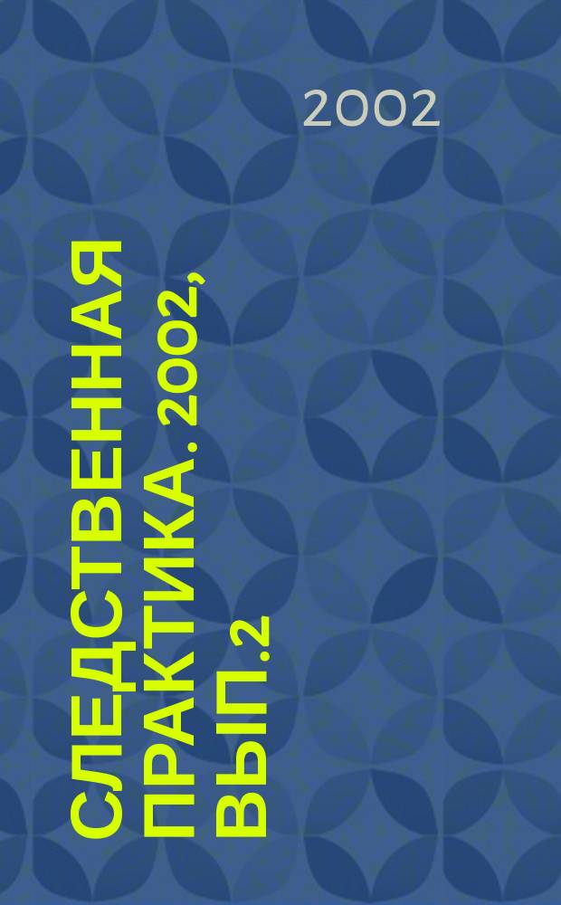 Следственная практика. 2002, Вып.2(156)