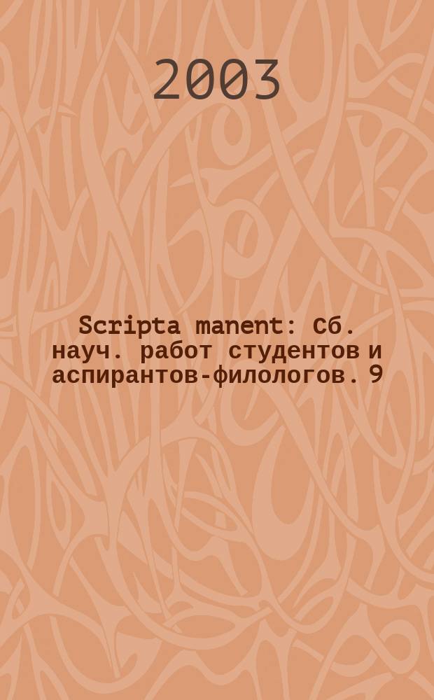 Scripta manent : Сб. науч. работ студентов и аспирантов-филологов. 9