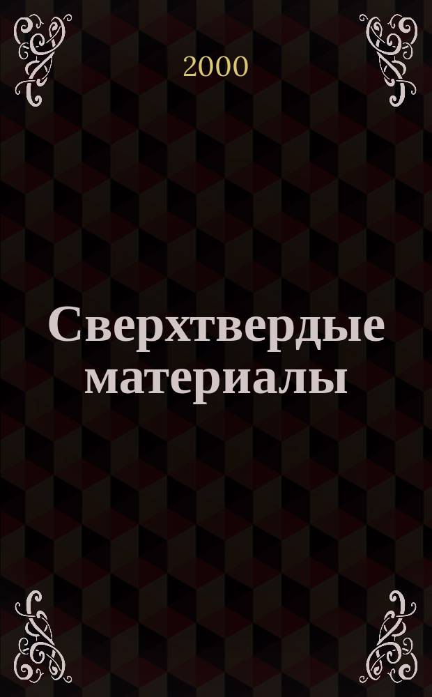 Сверхтвердые материалы : Создание, пр-во, исслед., применение. Науч.-теорет. журн. 2000, №2(124)