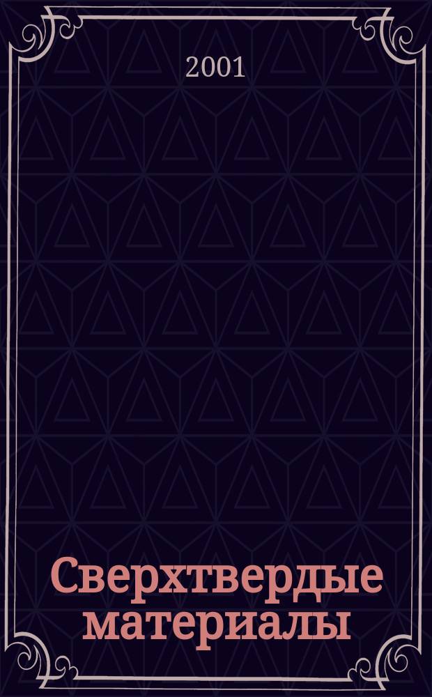 Сверхтвердые материалы : Создание, пр-во, исслед., применение. Науч.-теорет. журн. 2001, №5(133)