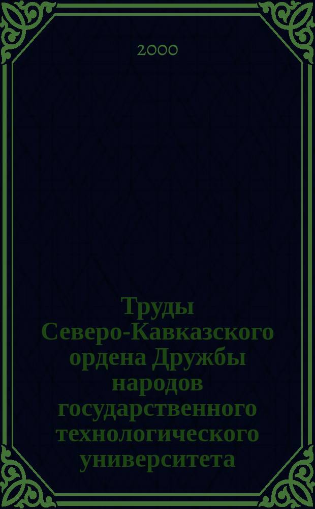 Труды Северо-Кавказского ордена Дружбы народов государственного технологического университета. Вып.7