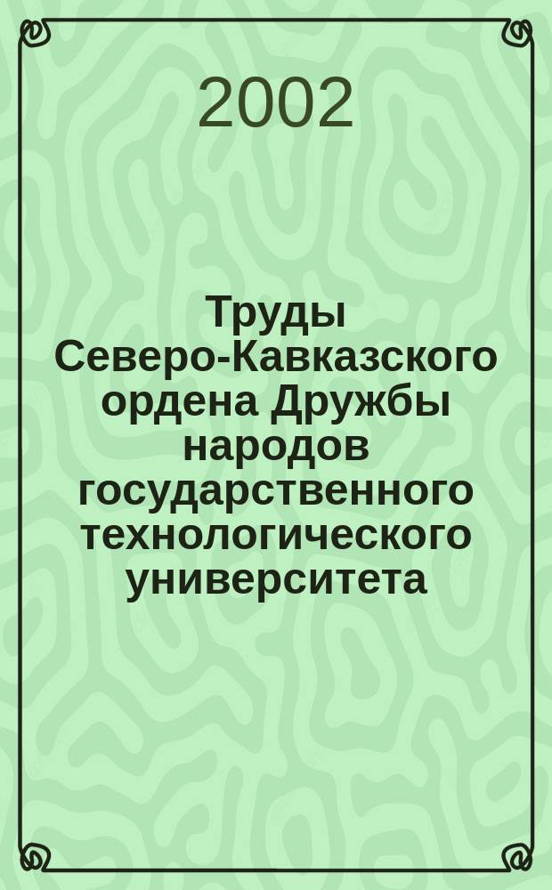 Труды Северо-Кавказского ордена Дружбы народов государственного технологического университета. Вып.9