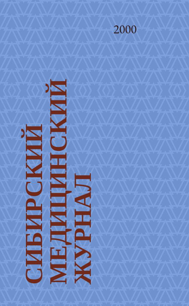 Сибирский медицинский журнал : Ежекварт. науч.-практ. журн. Т.20, №1