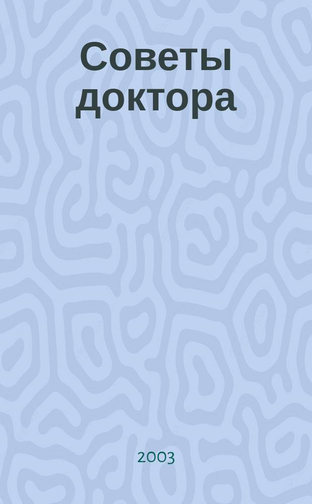 Советы доктора : Ежекв. журн. №9 : Сахарный диабет - новые биоэнергетические подходы