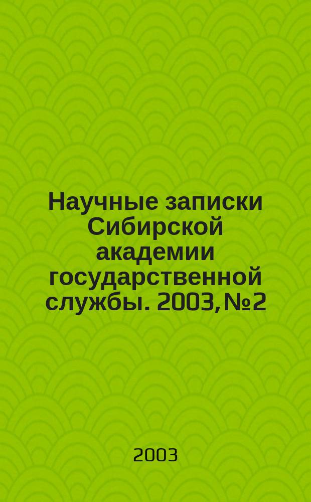 Научные записки Сибирской академии государственной службы. 2003, № 2 : Серия "Региональная экономика"