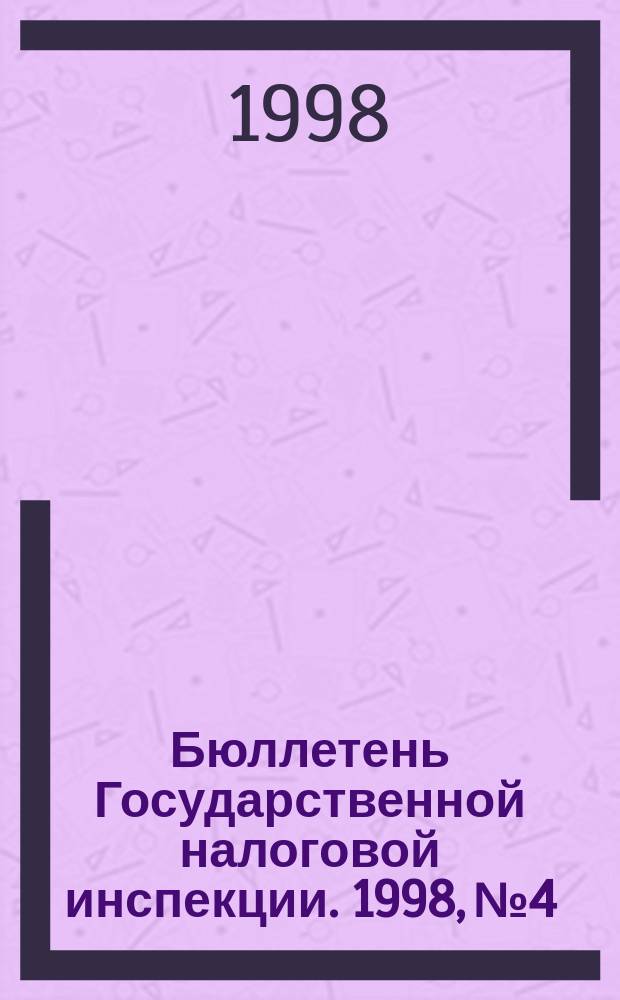Бюллетень Государственной налоговой инспекции. 1998, №4 : Перечень налогов и платежей на 1998 год. Сроки уплаты налогов