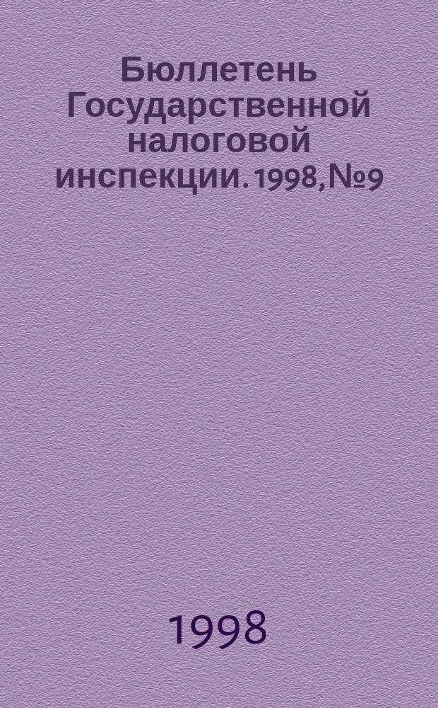Бюллетень Государственной налоговой инспекции. 1998, №9 : Налоговый кодекс Российской Федерации