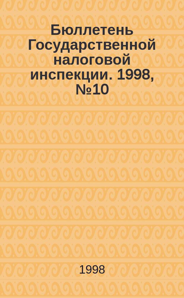 Бюллетень Государственной налоговой инспекции. 1998, №10 : О порядке начисления и уплаты в бюджет налога на прибыль предприятиями и бюджетными организациями