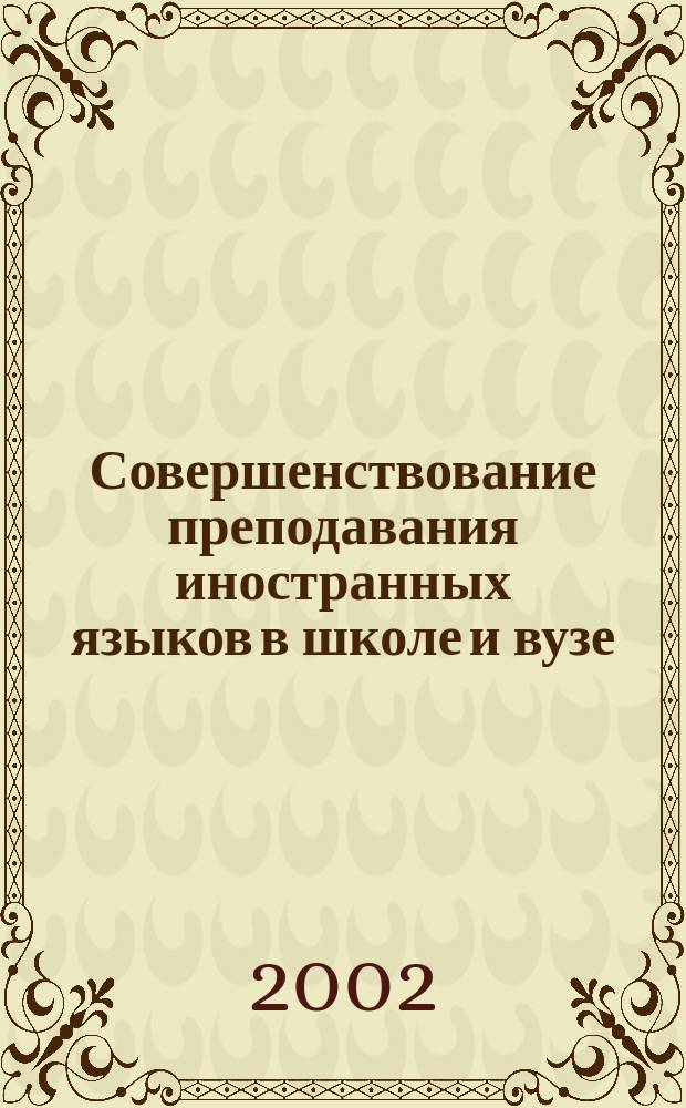 Совершенствование преподавания иностранных языков в школе и вузе : Сб. науч.-метод. тр. Вып.7