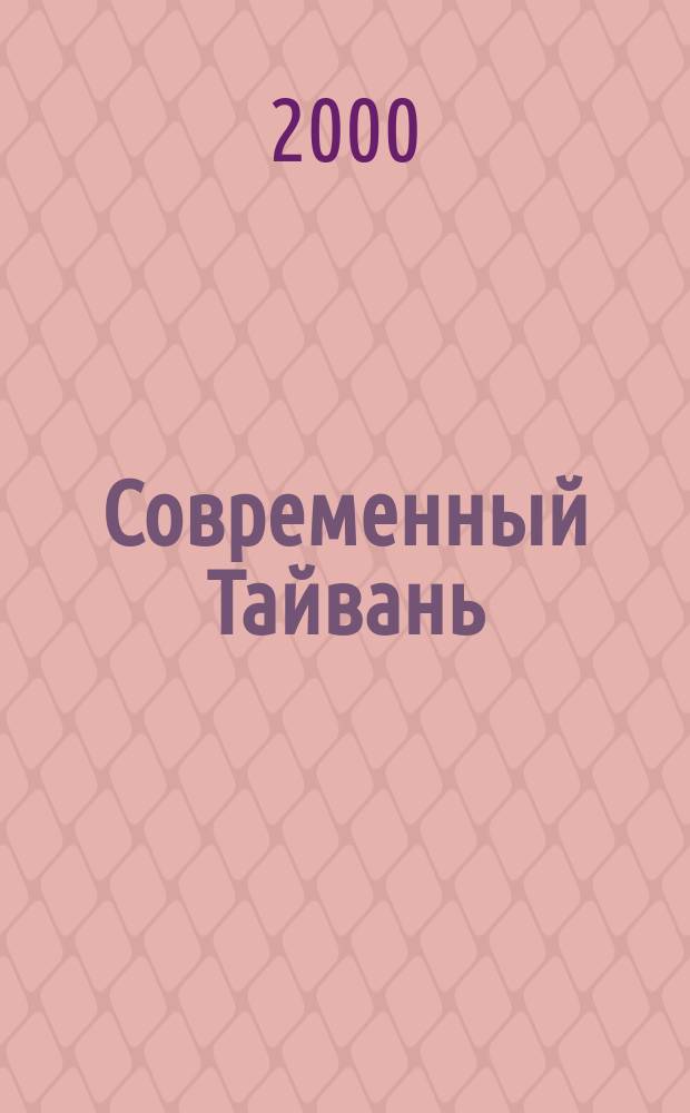 Современный Тайвань : Справ.-аналит. материалы. 2000, Вып.1(10)