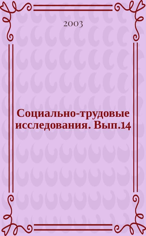 Социально-трудовые исследования. Вып.14 : Профессиональное обучение и переподготовка в условиях структурной перестройки российской экономики: роль государственной службы занятости