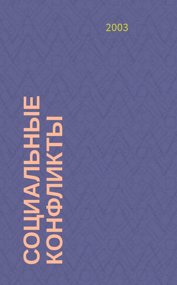 Социальные конфликты: Экспертиза. Прогнозирование. Технологии разрешения : Информ. материалы. Вып.20 : Региональные конфликты: моделирование, мониторинг, менеджмент