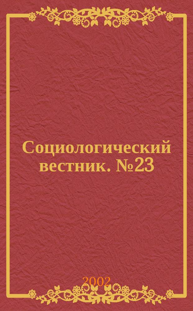 Социологический вестник. №23/24