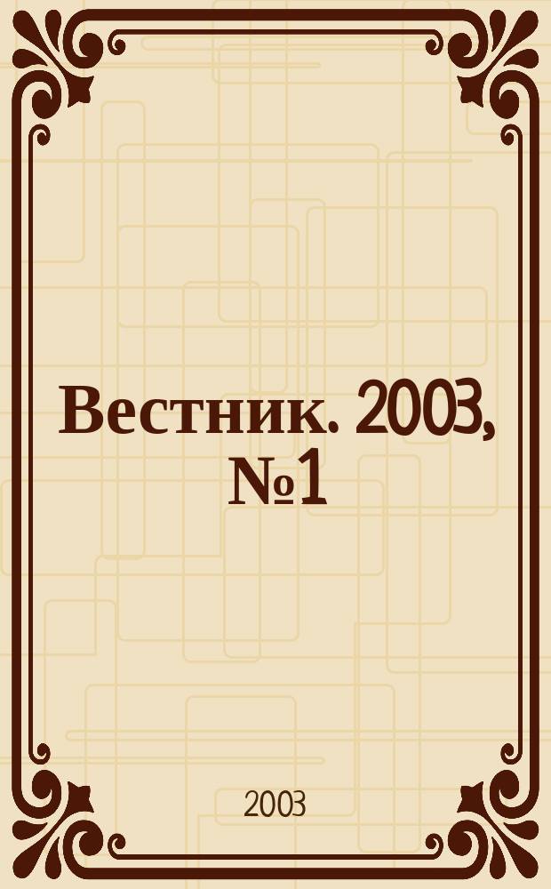 Вестник. 2003, №1(6)