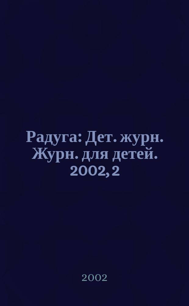 Радуга : Дет. журн. Журн. для детей. 2002, 2