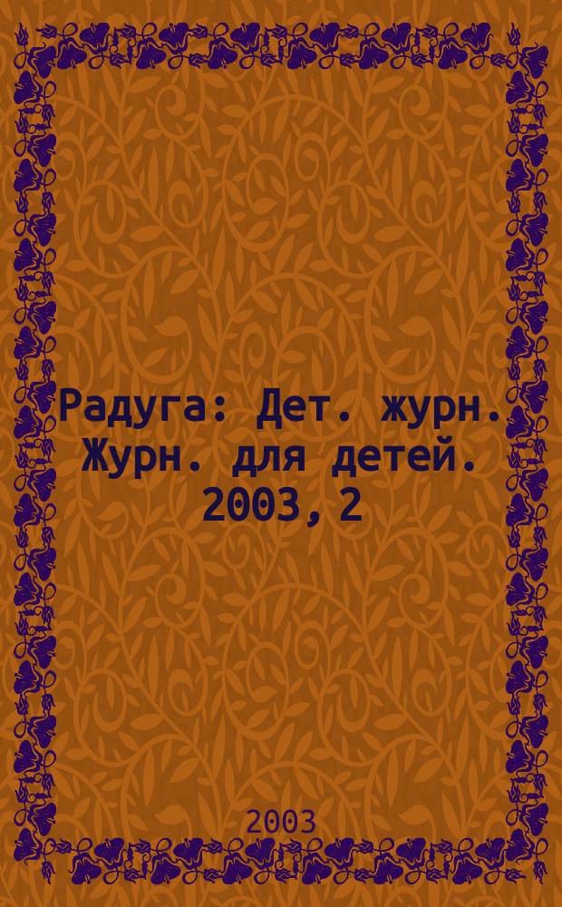 Радуга : Дет. журн. Журн. для детей. 2003, 2