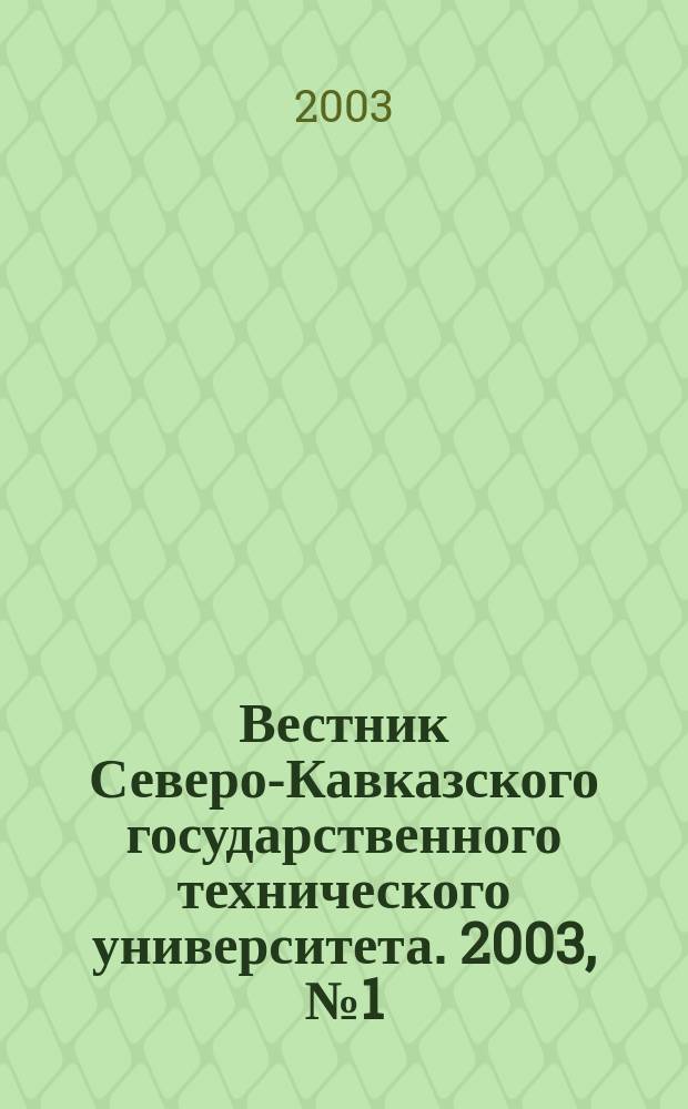 Вестник Северо-Кавказского государственного технического университета. 2003, №1(9)