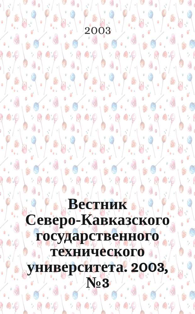Вестник Северо-Кавказского государственного технического университета. 2003, №3(11)
