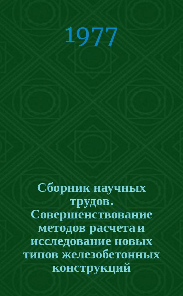 Сборник научных трудов. Совершенствование методов расчета и исследование новых типов железобетонных конструкций