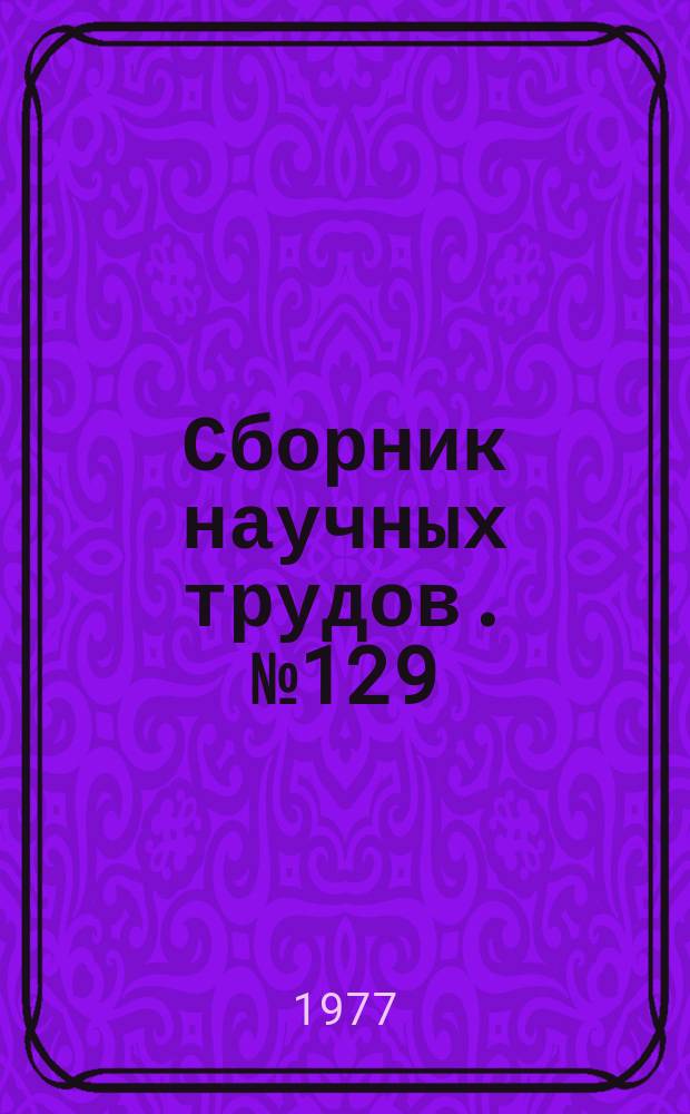 Сборник научных трудов. №129