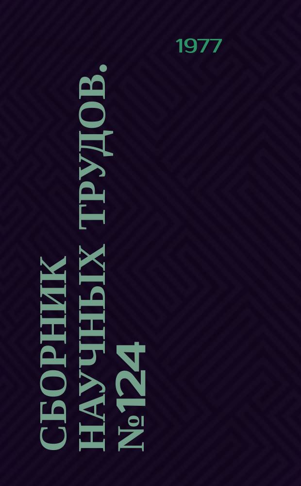 Сборник научных трудов. №124