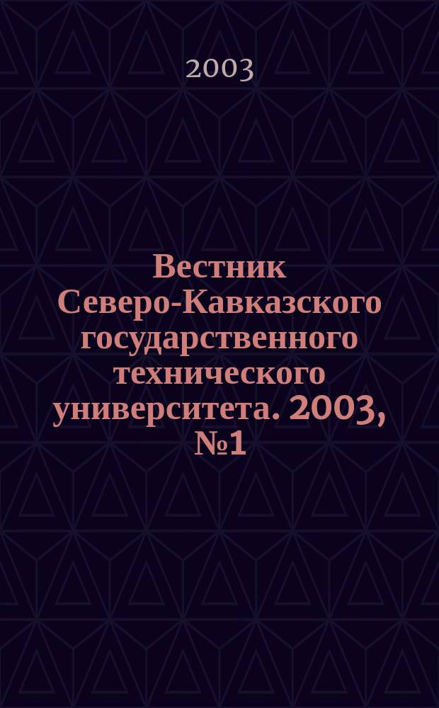 Вестник Северо-Кавказского государственного технического университета. 2003, №1(6)