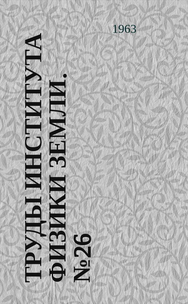 Труды Института физики Земли. №26(193)