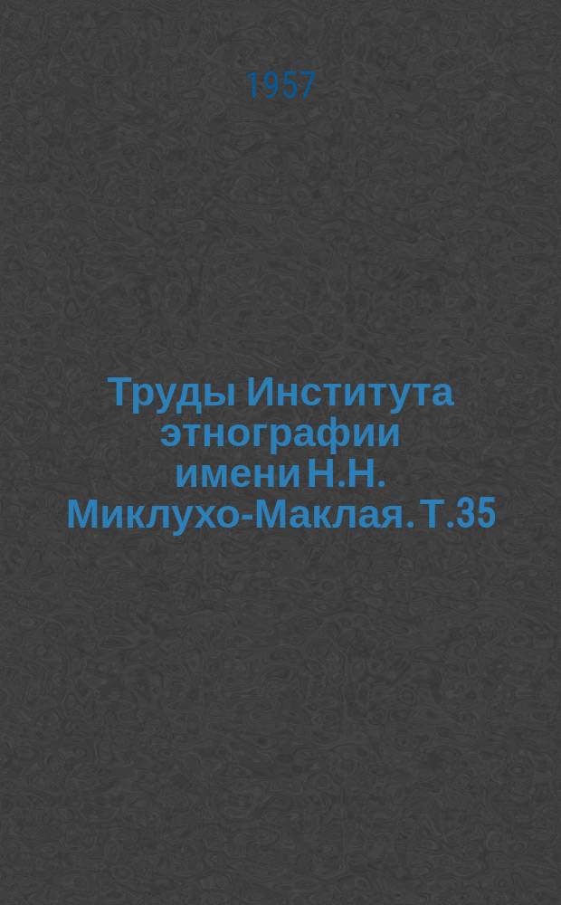 Труды Института этнографии имени Н.Н. Миклухо-Маклая. Т.35