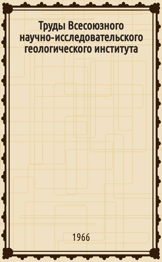 Труды Всесоюзного научно-исследовательского геологического института (ВСЕГЕИ) : Условия локализации фосфоритоносных осадков Сибири