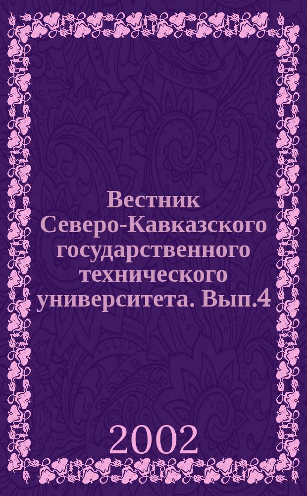 Вестник Северо-Кавказского государственного технического университета. Вып.4