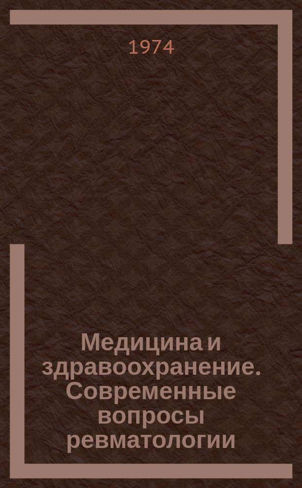 Медицина и здравоохранение. Современные вопросы ревматологии
