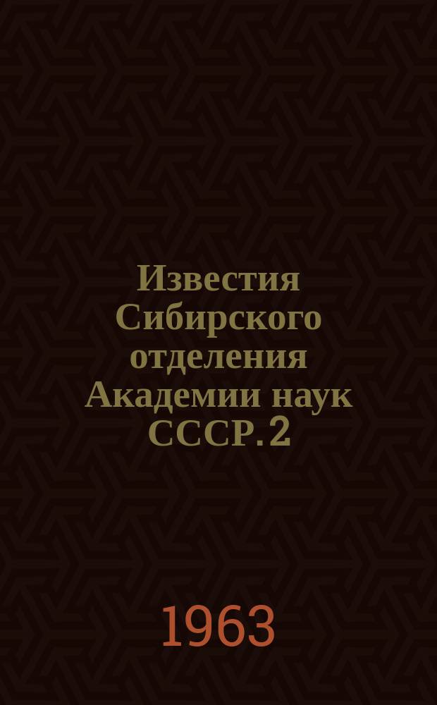 Известия Сибирского отделения Академии наук СССР. 2