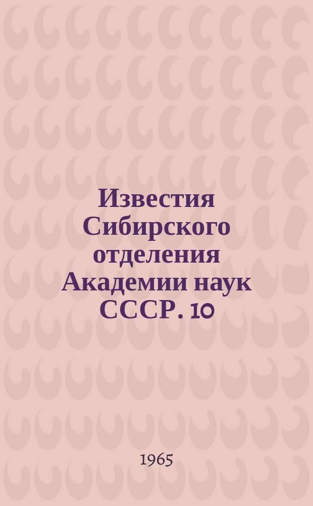 Известия Сибирского отделения Академии наук СССР. 10