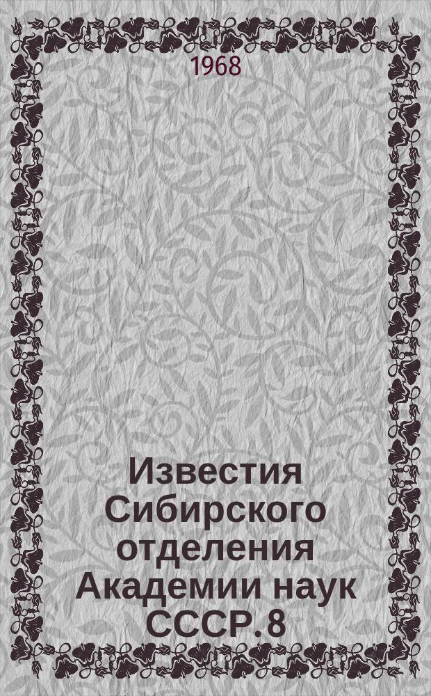 Известия Сибирского отделения Академии наук СССР. 8